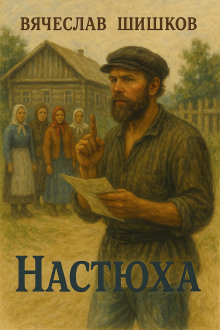 Настюха - Вячеслав Шишков - Серии Аудиокниг 🔊 Цикл Аудиокниг 🆓 Литрес 100% Бесплатно