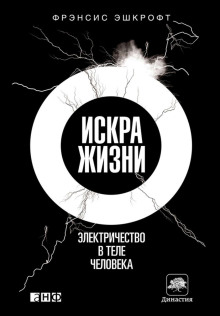 Искра жизни. Электричество в теле человека - Фрэнсис Эшкрофт - Серии Аудиокниг 🔊 Цикл Аудиокниг 🆓 Литрес 100% Бесплатно