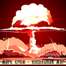 Идеальный мир - Марк Крам - Серии Аудиокниг 🔊 Цикл Аудиокниг 🆓 Литрес 100% Бесплатно