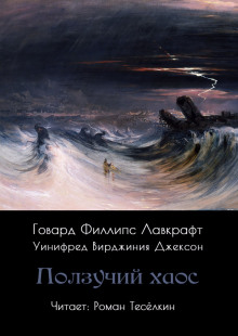 Ползучий хаос - Говард Лавкрафт - Серии Аудиокниг 🔊 Цикл Аудиокниг 🆓 Литрес 100% Бесплатно
