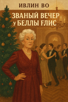 Званый вечер у Беллы Флис - Ивлин Во - Серии Аудиокниг 🔊 Цикл Аудиокниг 🆓 Литрес 100% Бесплатно