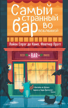 Самый Странный Бар Во Вселенной - Лайон Спрэг Де Камп - Серии Аудиокниг 🔊 Цикл Аудиокниг 🆓 Литрес 100% Бесплатно