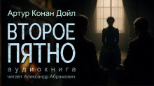 Второе пятно - Артур Конан Дойл - Серии Аудиокниг 🔊 Цикл Аудиокниг 🆓 Литрес 100% Бесплатно