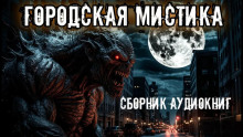 Городская мистика. Сборник - Анна Елькова - Серии Аудиокниг 🔊 Цикл Аудиокниг 🆓 Литрес 100% Бесплатно