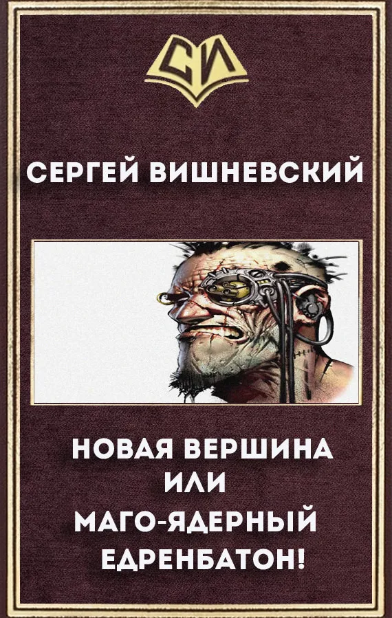 Новая вершина или «Маго-ядерный едренбатон!» - Сергей Вишневский - Серии Аудиокниг 🔊 Цикл Аудиокниг 🆓 Литрес 100% Бесплатно