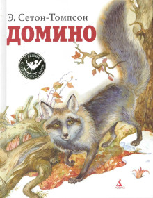Домино - Эрнест Сетон-Томпсон - Серии Аудиокниг 🔊 Цикл Аудиокниг 🆓 Литрес 100% Бесплатно