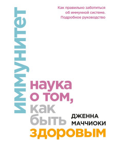 Иммунитет. Наука о том, как быть здоровым - Маччиоки Дженна - Серии Аудиокниг 🔊 Цикл Аудиокниг 🆓 Литрес 100% Бесплатно