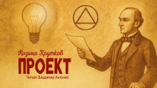 Проект - Козьма Прутков - Серии Аудиокниг 🔊 Цикл Аудиокниг 🆓 Литрес 100% Бесплатно
