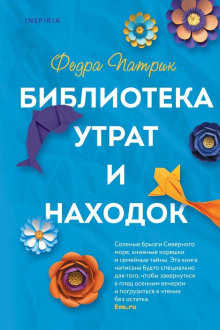 Библиотека утрат и находок - Федра Патрик - Серии Аудиокниг 🔊 Цикл Аудиокниг 🆓 Литрес 100% Бесплатно