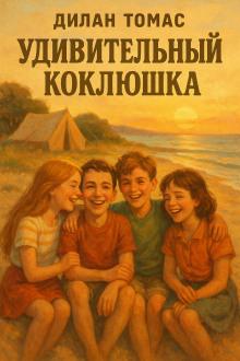 Удивительный Коклюшка - Дилан Томас - Серии Аудиокниг 🔊 Цикл Аудиокниг 🆓 Литрес 100% Бесплатно