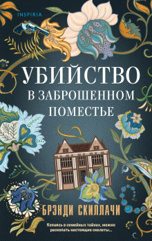 Убийство в заброшенном поместье - Брэнди Скиллачи - Серии Аудиокниг 🔊 Цикл Аудиокниг 🆓 Литрес 100% Бесплатно
