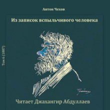Из записок вспыльчивого человека - Антон Чехов - Серии Аудиокниг 🔊 Цикл Аудиокниг 🆓 Литрес 100% Бесплатно