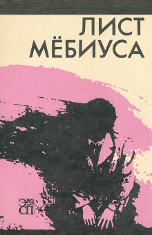 Лист Мебиуса - А. Дж. Дейч - Серии Аудиокниг 🔊 Цикл Аудиокниг 🆓 Литрес 100% Бесплатно