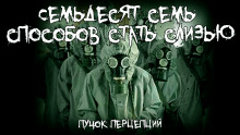 Семьдесят семь способов стать слизью - Пучок Перцепций - Серии Аудиокниг 🔊 Цикл Аудиокниг 🆓 Литрес 100% Бесплатно