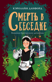 Смерть в беседке - Кэролайн Данфорд - Серии Аудиокниг 🔊 Цикл Аудиокниг 🆓 Литрес 100% Бесплатно