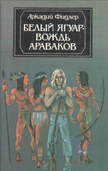 Белый Ягуар, вождь араваков - Аркадий Фидлер - Серии Аудиокниг 🔊 Цикл Аудиокниг 🆓 Литрес 100% Бесплатно