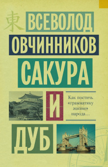 Сакура и дуб - Всеволод Овчинников - Серии Аудиокниг 🔊 Цикл Аудиокниг 🆓 Литрес 100% Бесплатно