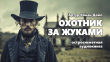 Охотник за жуками - Артур Конан Дойл - Серии Аудиокниг 🔊 Цикл Аудиокниг 🆓 Литрес 100% Бесплатно