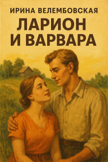 Ларион и Варвара - Ирина Велембовская - Серии Аудиокниг 🔊 Цикл Аудиокниг 🆓 Литрес 100% Бесплатно