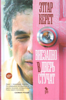 Внезапно в дверь стучат - Этгар Керет - Серии Аудиокниг 🔊 Цикл Аудиокниг 🆓 Литрес 100% Бесплатно
