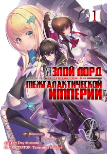 Я злой лорд межгалактической империи! (LN) - Yomu Mishima - Серии Аудиокниг 🔊 Цикл Аудиокниг 🆓 Литрес 100% Бесплатно