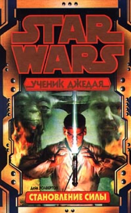 Становление силы - Дэйв Волвертон - Серии Аудиокниг 🔊 Цикл Аудиокниг 🆓 Литрес 100% Бесплатно