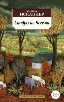 Сандро из Чегема - Фазиль Искандер - Серии Аудиокниг 🔊 Цикл Аудиокниг 🆓 Литрес 100% Бесплатно