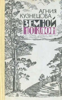 Земной поклон - Агния Кузнецова - Серии Аудиокниг 🔊 Цикл Аудиокниг 🆓 Литрес 100% Бесплатно