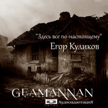Здесь всё по-настоящему - Егор Куликов - Серии Аудиокниг 🔊 Цикл Аудиокниг 🆓 Литрес 100% Бесплатно