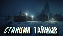 Станция «Таймыр» - Автор неизвестен - Серии Аудиокниг 🔊 Цикл Аудиокниг 🆓 Литрес 100% Бесплатно