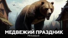 Медвежий праздник - Mrtvesvit - Серии Аудиокниг 🔊 Цикл Аудиокниг 🆓 Литрес 100% Бесплатно