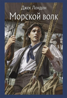 Морской волк - Джек Лондон - Серии Аудиокниг 🔊 Цикл Аудиокниг 🆓 Литрес 100% Бесплатно