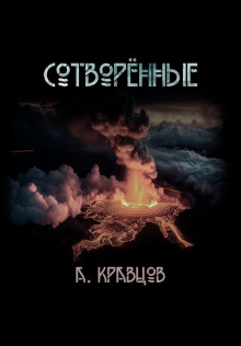 Сотворённые - Александр Кравцов - Серии Аудиокниг 🔊 Цикл Аудиокниг 🆓 Литрес 100% Бесплатно