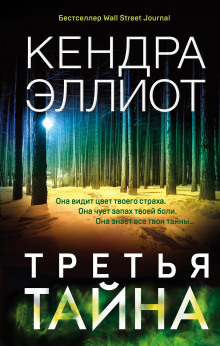 Третья тайна - Кендра Эллиот - Серии Аудиокниг 🔊 Цикл Аудиокниг 🆓 Литрес 100% Бесплатно