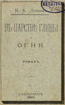 В царстве глины и огня - Николай Лейкин - Серии Аудиокниг 🔊 Цикл Аудиокниг 🆓 Литрес 100% Бесплатно
