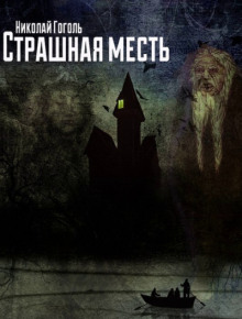 Страшная месть - Николай Гоголь - Серии Аудиокниг 🔊 Цикл Аудиокниг 🆓 Литрес 100% Бесплатно