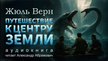 Путешествие к центру Земли - Жюль Верн - Серии Аудиокниг 🔊 Цикл Аудиокниг 🆓 Литрес 100% Бесплатно