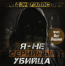 Я — не серийный убийца - Дэн Уэллс - Серии Аудиокниг 🔊 Цикл Аудиокниг 🆓 Литрес 100% Бесплатно
