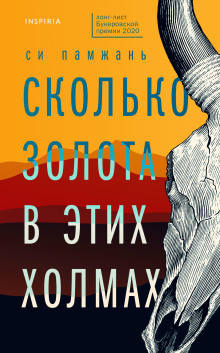 Сколько золота в этих холмах - Си Памжань - Серии Аудиокниг 🔊 Цикл Аудиокниг 🆓 Литрес 100% Бесплатно