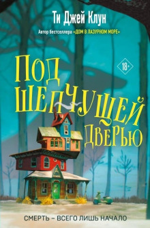 Под шепчущей дверью - Ти Джей Клун - Серии Аудиокниг 🔊 Цикл Аудиокниг 🆓 Литрес 100% Бесплатно