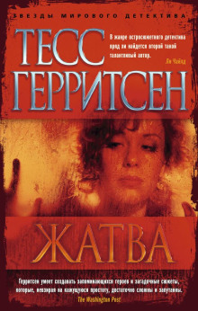 Жатва - Тесс Герритсен - Серии Аудиокниг 🔊 Цикл Аудиокниг 🆓 Литрес 100% Бесплатно