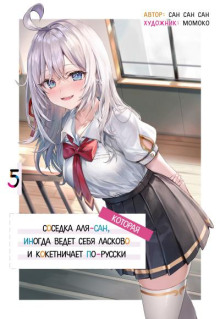 Иногда Аля внезапно кокетничает по-русски. Том 5 - San San Sun - Серии Аудиокниг 🔊 Цикл Аудиокниг 🆓 Литрес 100% Бесплатно