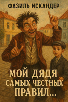 Мой дядя самых честных правил... - Фазиль Искандер - Серии Аудиокниг 🔊 Цикл Аудиокниг 🆓 Литрес 100% Бесплатно