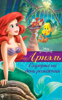 Ариэль. Сюрприз на день рождения - Гейл Херман - Серии Аудиокниг 🔊 Цикл Аудиокниг 🆓 Литрес 100% Бесплатно