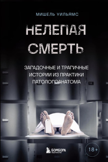 Нелепая смерть. Загадочные и трагичные истории из практики патологоанатома - Мишель Уильямс - Серии Аудиокниг 🔊 Цикл Аудиокниг 🆓 Литрес 100% Бесплатно