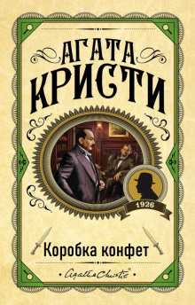 Коробка конфет - Агата Кристи - Серии Аудиокниг 🔊 Цикл Аудиокниг 🆓 Литрес 100% Бесплатно