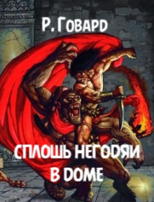 Сплошь негодяи в доме - Роберт Говард - Серии Аудиокниг 🔊 Цикл Аудиокниг 🆓 Литрес 100% Бесплатно