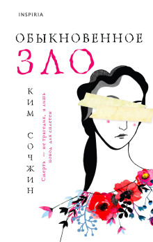 Обыкновенное зло - Ким Сочжин - Серии Аудиокниг 🔊 Цикл Аудиокниг 🆓 Литрес 100% Бесплатно