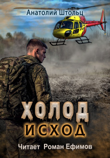 Холод-4. Исход - Анатолий Штольц - Серии Аудиокниг 🔊 Цикл Аудиокниг 🆓 Литрес 100% Бесплатно