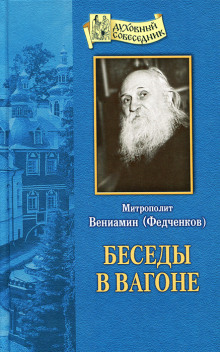 Беседы в вагоне - Вениамин Федченков - Серии Аудиокниг 🔊 Цикл Аудиокниг 🆓 Литрес 100% Бесплатно